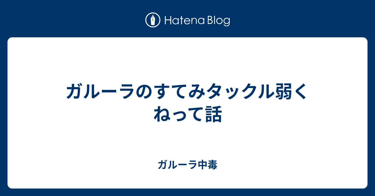 ガルーラのすてみタックル弱くねって話 ガルーラ中毒