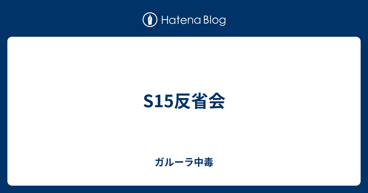 S15反省会 ガルーラ中毒
