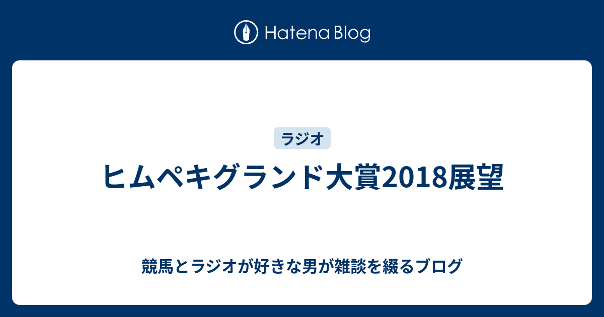 ヒムペキグランド大賞18展望 競馬とラジオが好きな男が雑談を綴るブログ