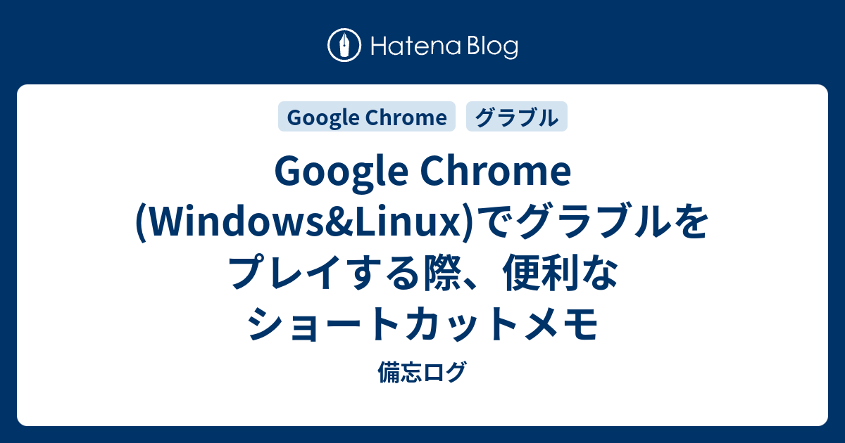 Google Chrome Windows Linux でグラブルをプレイする際 便利なショートカットメモ 備忘ログ