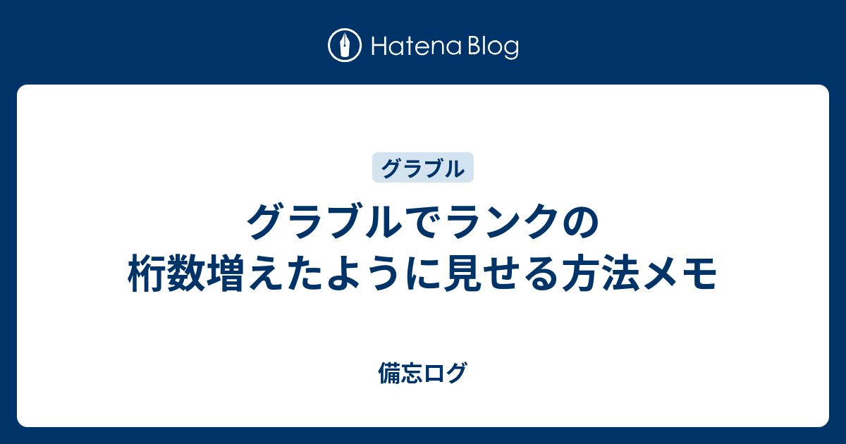 グラブルでランクの桁数増えたように見せる方法メモ 備忘ログ