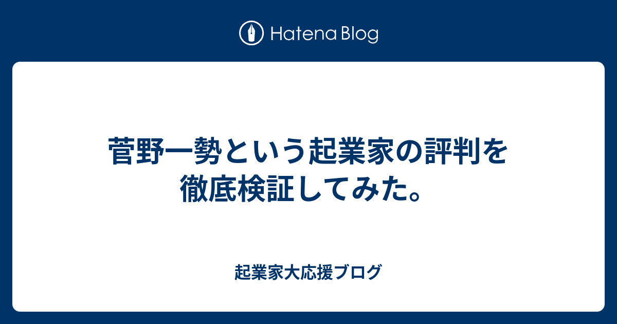 菅野一勢という起業家の評判を徹底検証してみた 起業家大応援ブログ