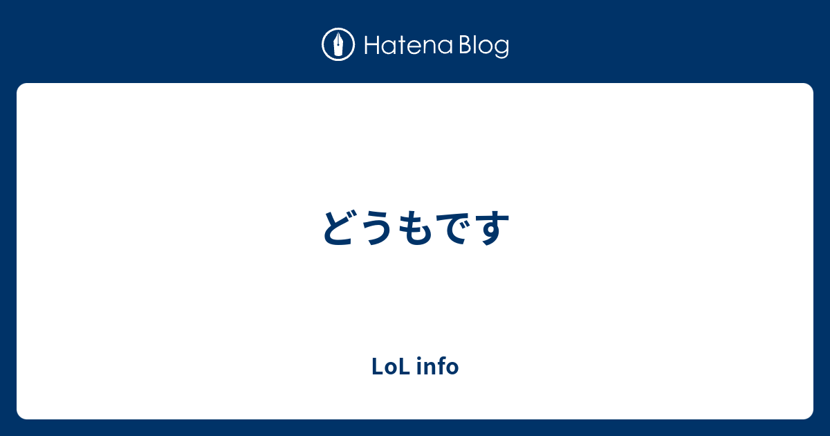 どうもです Lol Info