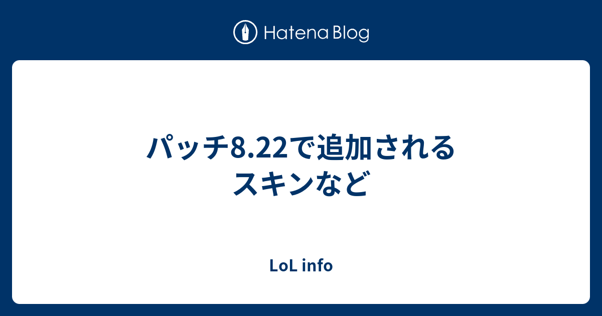 パッチ8 22で追加されるスキンなど Lol Info