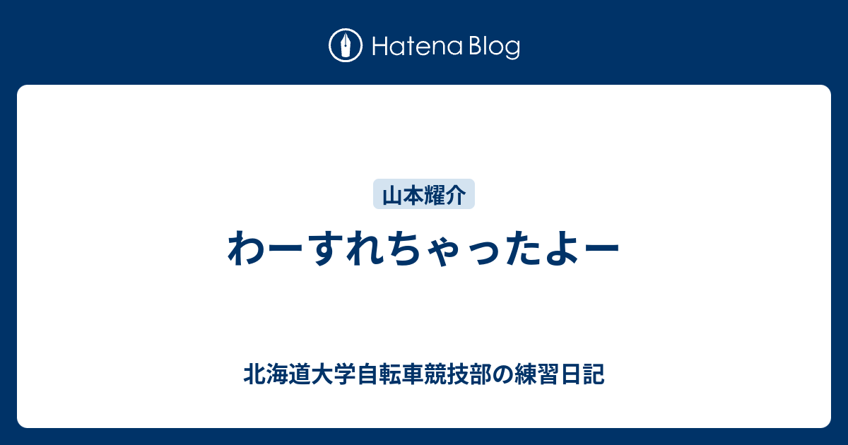 わーすれちゃったよー 北海道大学自転車競技部の練習日記