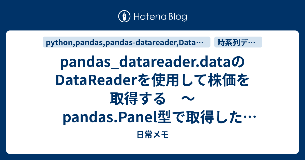 pandas_datareader.dataのDataReaderを使用して株価を取得する 〜 pandas.Panel型で取得したデータ構造 ...