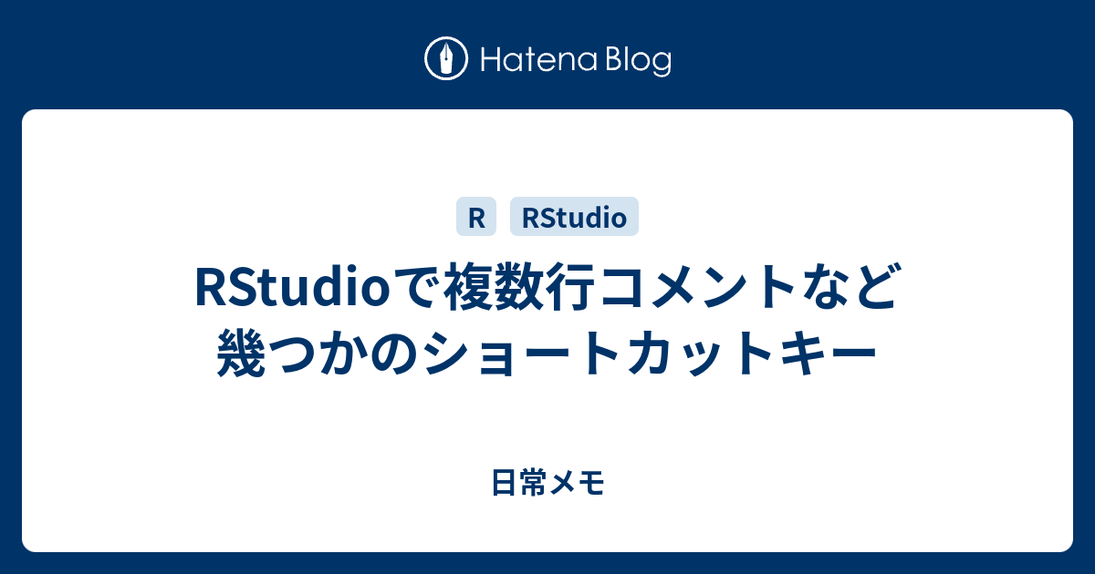 Rstudioで複数行コメントなど幾つかのショートカットキー 日常メモ