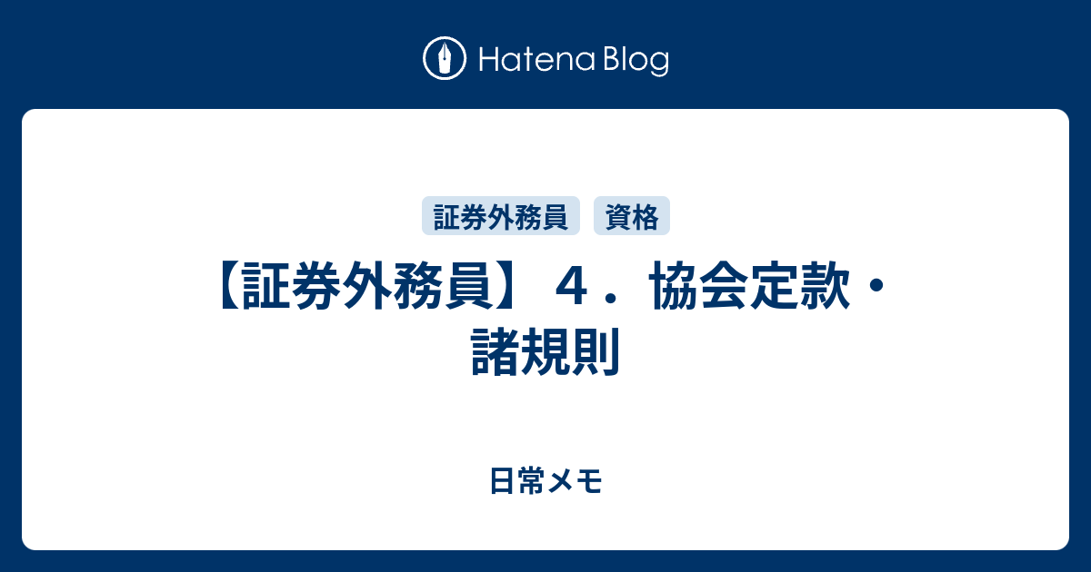 証券外務員 ４ 協会定款 諸規則 日常メモ