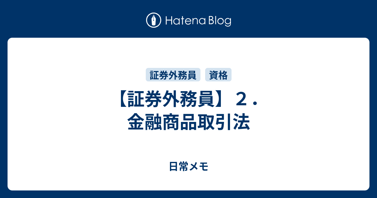 証券外務員 ２ 金融商品取引法 日常メモ