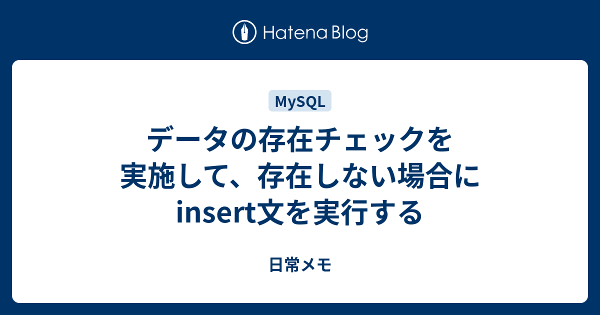 データの存在チェックを実施して 存在しない場合にinsert文を実行する 日常メモ