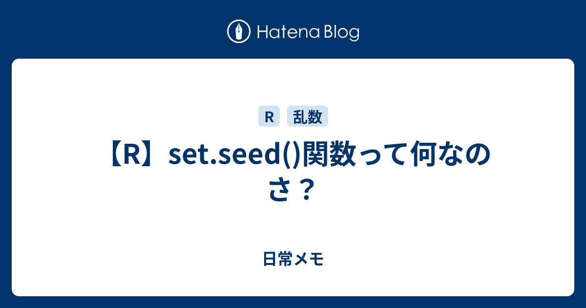 【R】set.seed()関数って何なのさ？ 日常メモ