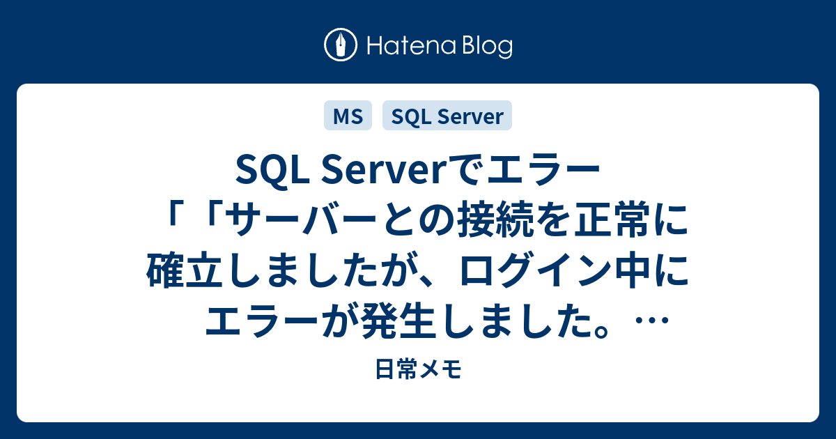SQL Serverでエラー「「サーバーとの接続を正常に確立しましたが、ログイン中にエラーが発生しました。(provider：共有メモリ ...