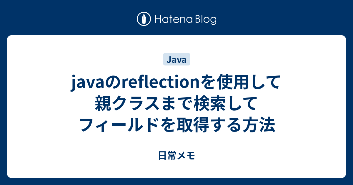 Javaのreflectionを使用して親クラスまで検索してフィールドを取得する方法 日常メモ