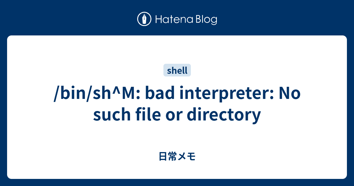 Bin/Sh^M: Bad Interpreter: No Such File Or Directory - 日常メモ