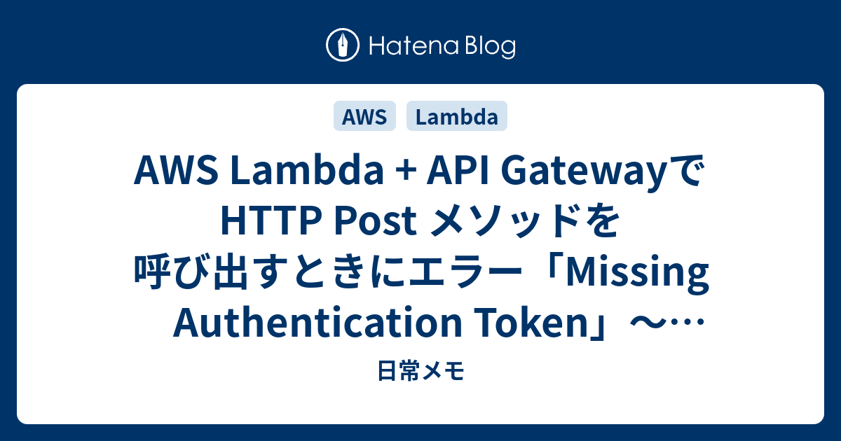 AWS Lambda + API GatewayでHTTP Post メソッドを呼び出すときにエラー「Missing
