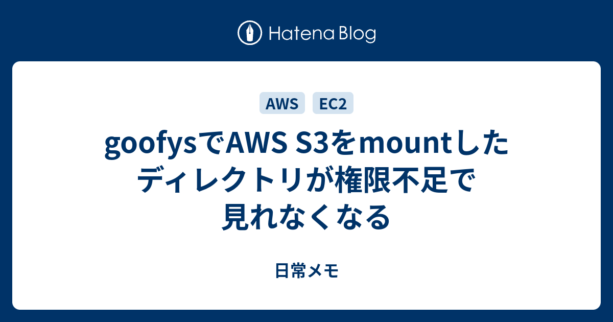 Goofysでaws S3をmountしたディレクトリが権限不足で見れなくなる 日常メモ