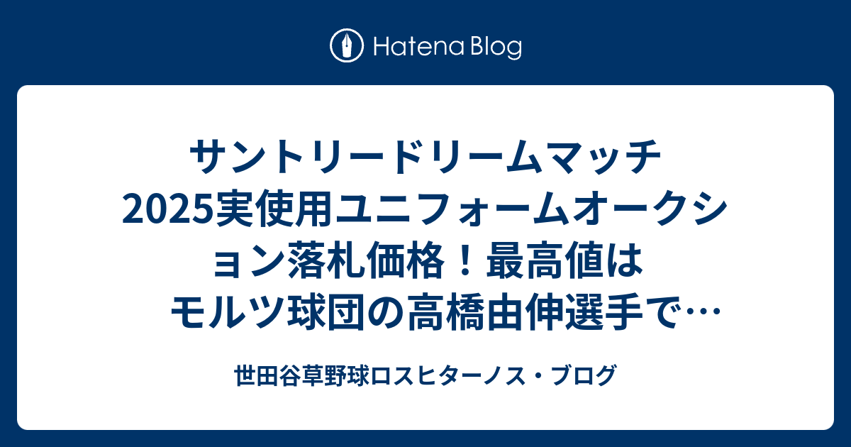 サントリードリームマッチ2025実使用ユニフォームオークション落札価格 