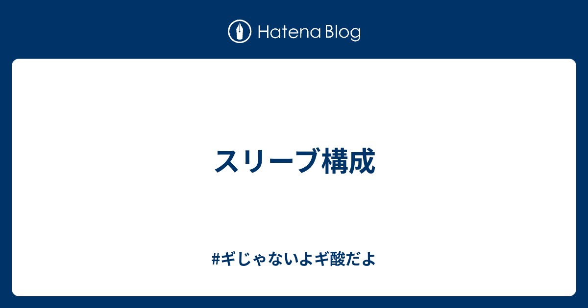 スリーブ構成 ギじゃないよギ酸だよ