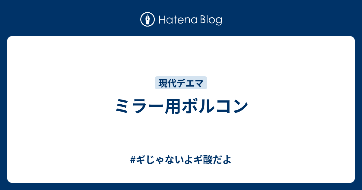 ミラー用ボルコン ギじゃないよギ酸だよ