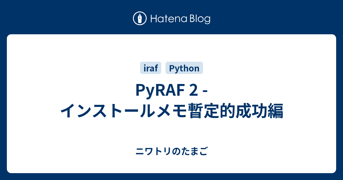 PyRAF 2 -インストールメモ暫定的成功編 - ニワトリのたまご