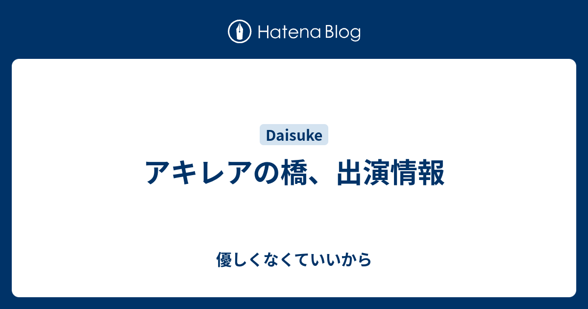 アキレアの橋 出演情報 優しくなくていいから