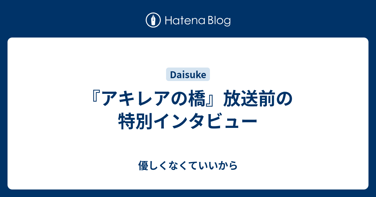 アキレアの橋 放送前の特別インタビュー 優しくなくていいから