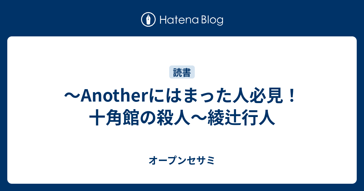 Anotherにはまった人必見 十角館の殺人 綾辻行人 オープンセサミ