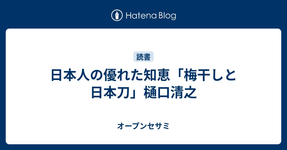 日本人の優れた知恵 梅干しと日本刀 樋口清之 オープンセサミ