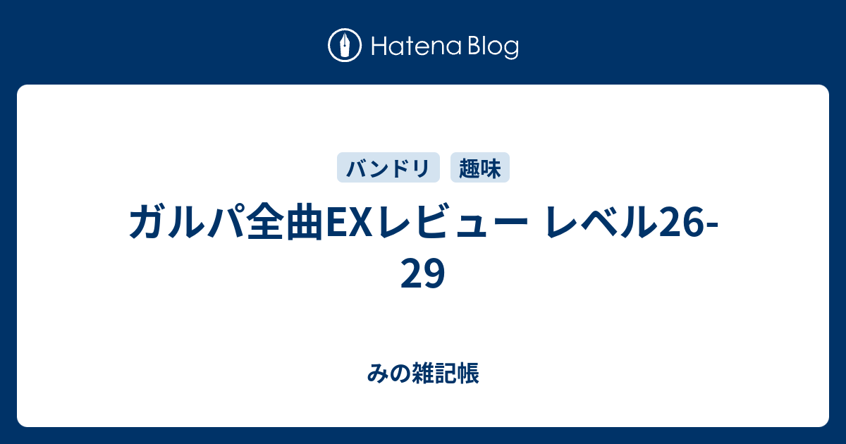 ガルパ全曲exレビュー レベル26 29 みの雑記帳