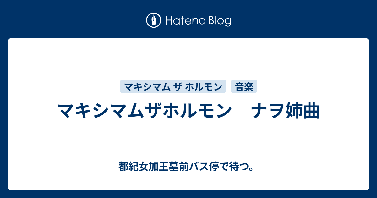 マキシマムザホルモン ナヲ姉曲 都紀女加王墓前バス停で待つ