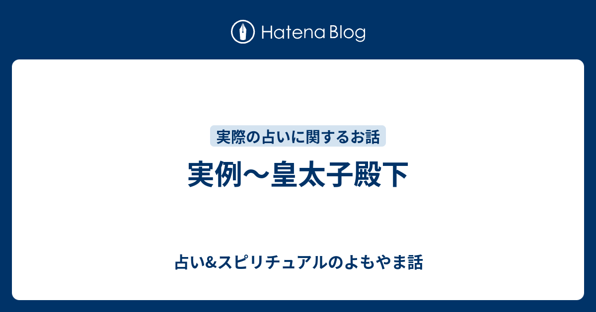 実例 皇太子殿下 占い スピリチュアルのよもやま話