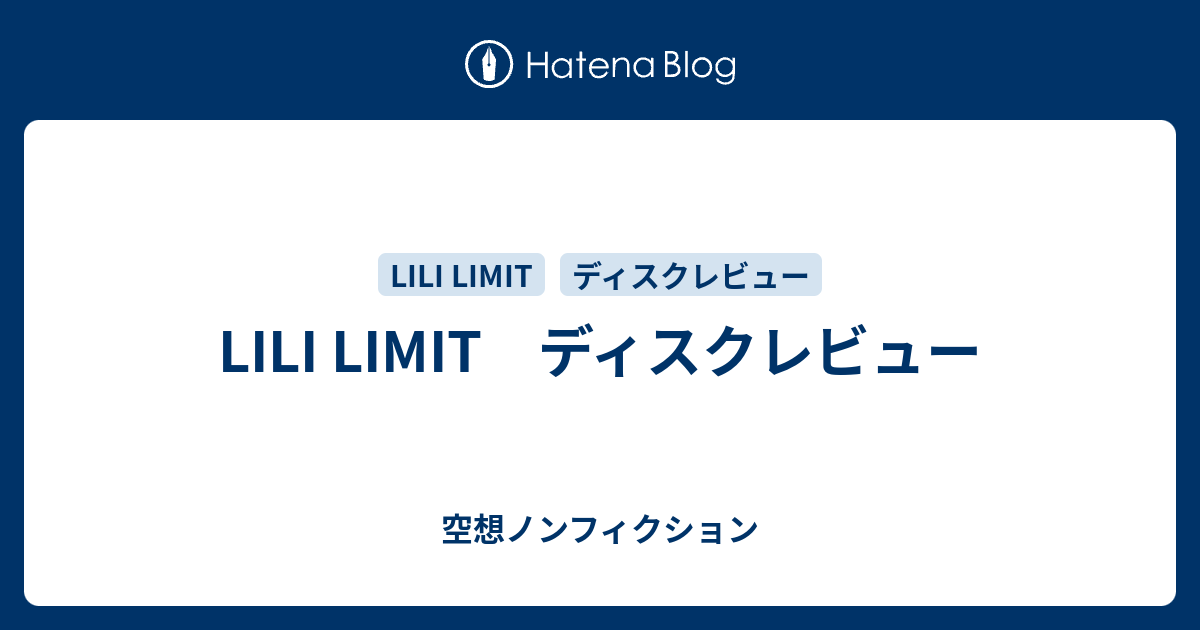 LILI LIMIT ディスクレビュー - 空想ノンフィクション