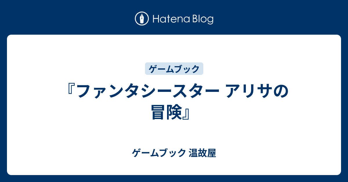 ファンタシースター アリサの冒険』 - ゲームブック 温故屋