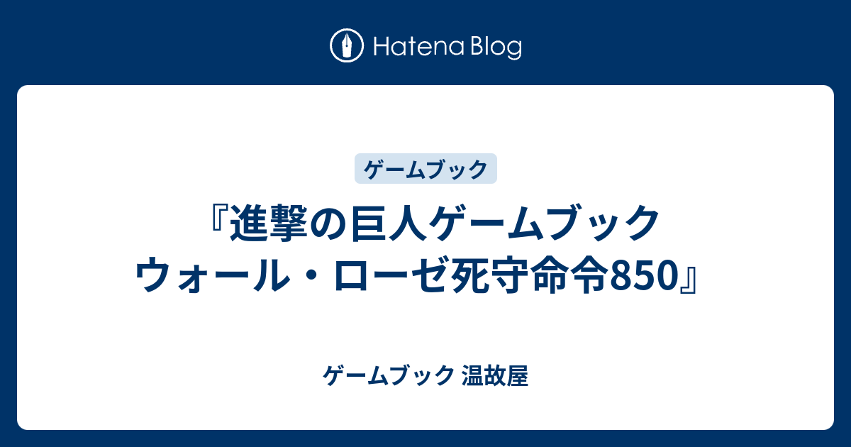 進撃の巨人ゲームブック ウォール ローゼ死守命令850 ゲームブック 温故屋