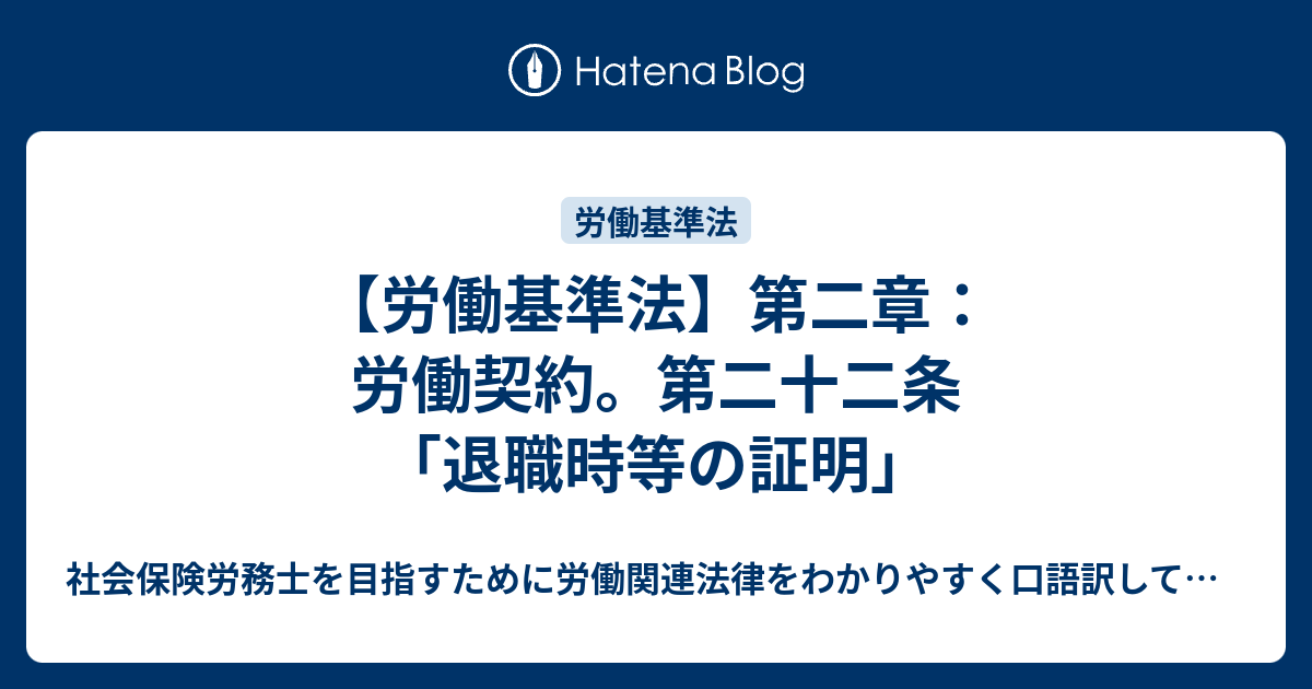 【労働基準法】第二章：労働契約。第二十二条「退職時等の証明」 - 社会保険労務士を目指すために労働関連法律をわかりやすく口語訳してみるブログ