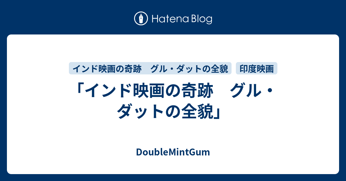 インド映画の奇跡 グル・ダットの全貌」 - DoubleMintGum