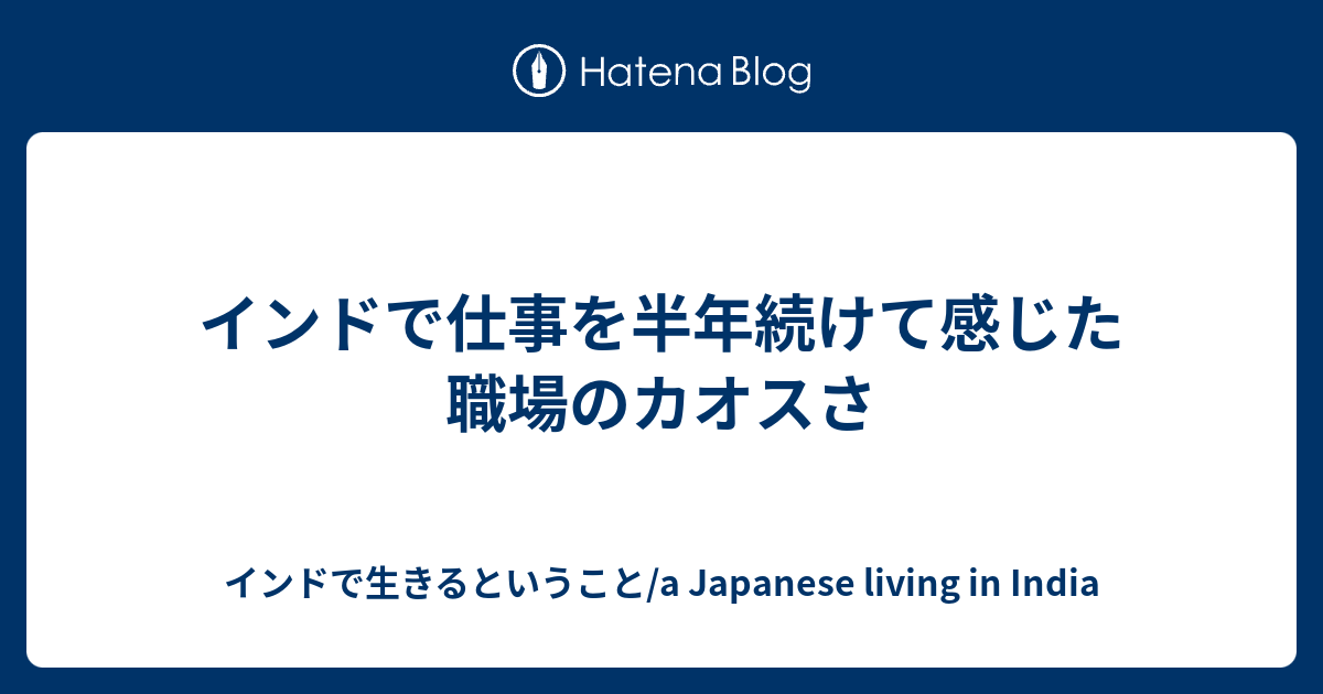 インドで仕事を半年続けて感じた職場のカオスさ インドで生きるということ A Japanese Living In India