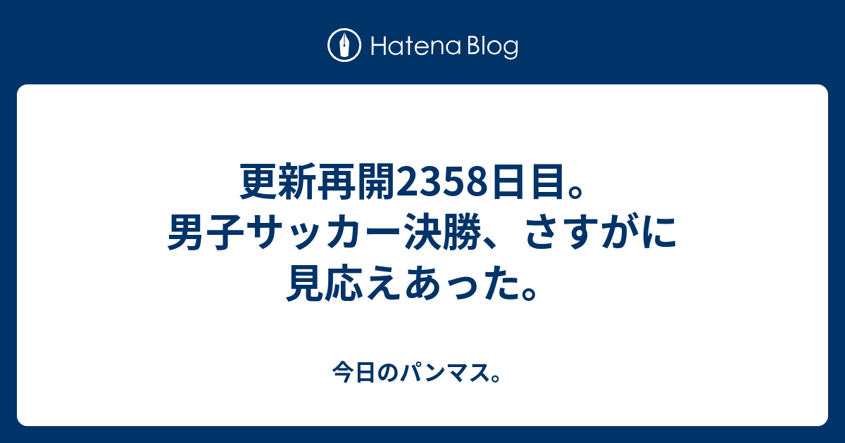 更新再開2358日目。男子サッカー決勝、さすがに見応えあった ...