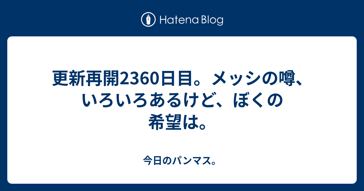 更新再開2360日目。メッシの噂、いろいろあるけど、ぼくの希望 ...