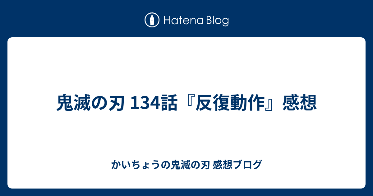 鬼滅の刃 134話 反復動作 感想 かいちょうの鬼滅の刃 感想ブログ