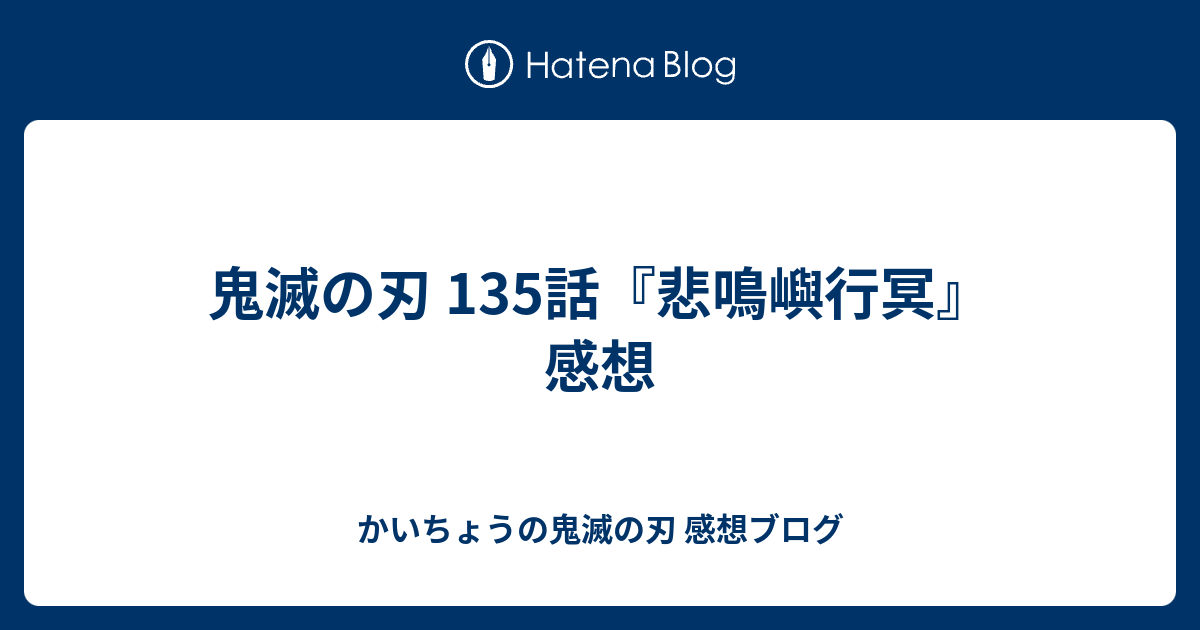 鬼滅の刃 135話 悲鳴嶼行冥 感想 かいちょうの鬼滅の刃 感想ブログ