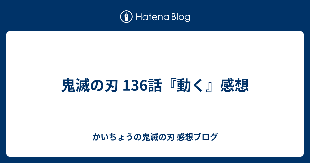 鬼滅の刃 136話 動く 感想 かいちょうの鬼滅の刃 感想ブログ