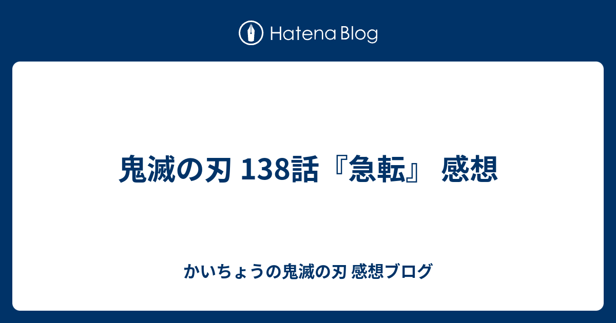 鬼滅の刃 138話 急転 感想 かいちょうの鬼滅の刃 感想ブログ