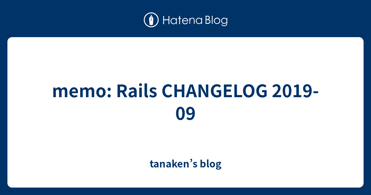 memo-rails-changelog-2019-09-tanaken-s-blog