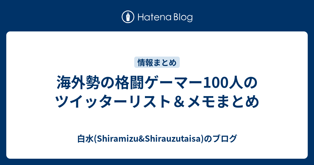 海外勢の格闘ゲーマー100人のツイッターリスト メモまとめ 白水 Shiramizu Shirauzutaisa のブログ