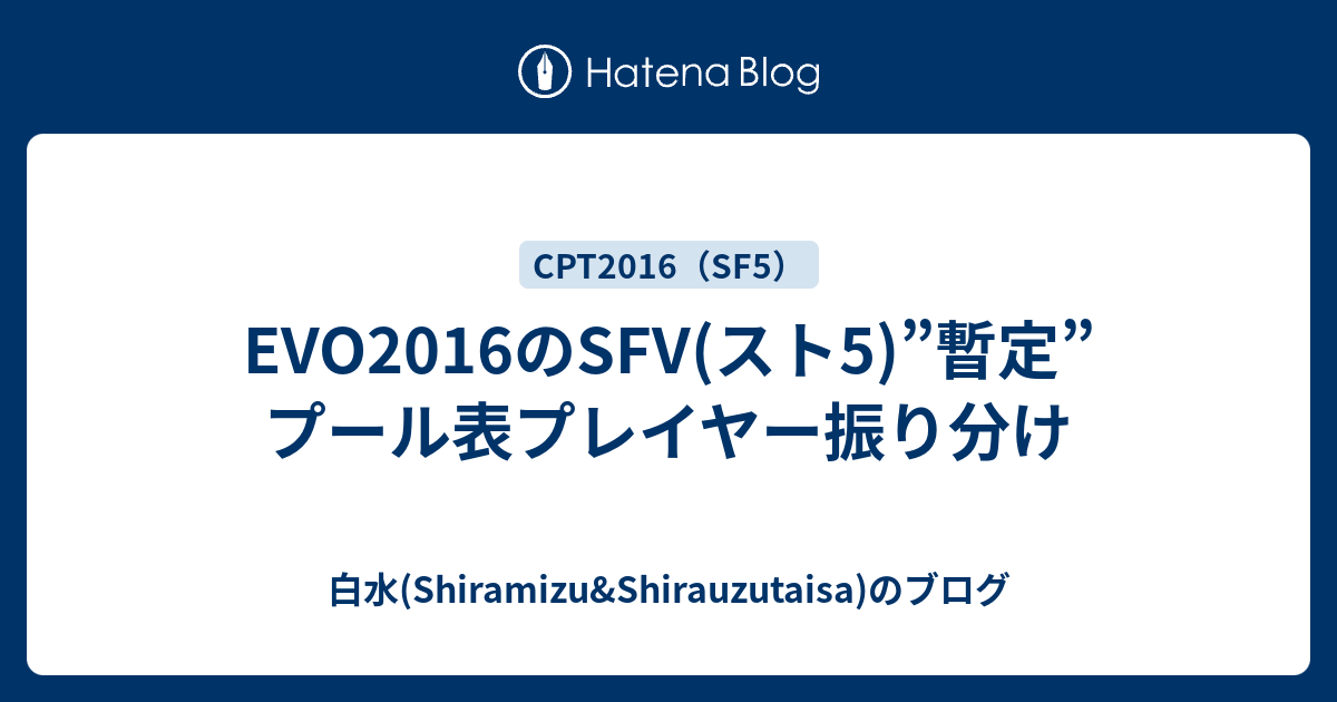 Evo16のsfv スト5 暫定 プール表プレイヤー振り分け 白水 Shiramizu Shirauzutaisa のブログ