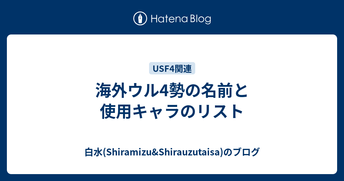 海外ウル4勢の名前と使用キャラのリスト 白水 Shiramizu Shirauzutaisa のブログ