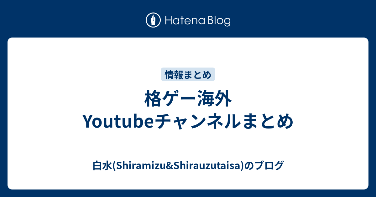 格ゲー海外youtubeチャンネルまとめ 白水 Shiramizu Shirauzutaisa のブログ