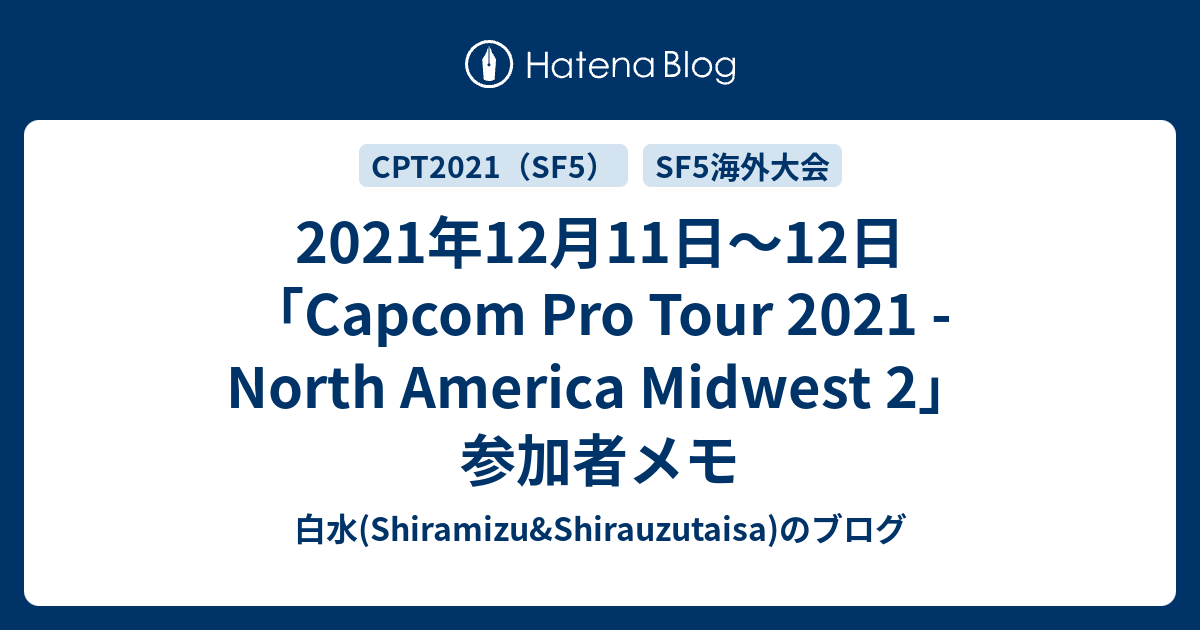 21年12月11日 12日 Capcom Pro Tour 21 North America Midwest 2 参加者メモ 白水 Shiramizu Shirauzutaisa のブログ