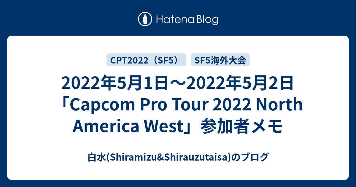 22年5月1日 22年5月2日 Capcom Pro Tour 22 North America West 参加者メモ 白水 Shiramizu Shirauzutaisa のブログ